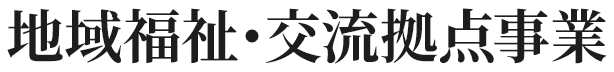 地域福祉・交流拠点事業