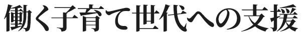 働く子育て世代への支援